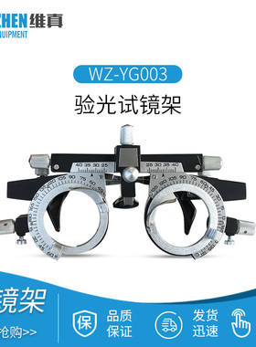 维真验光设备WZ-YG003多功能铝合金试镜架48-80瞳距可调节试戴架