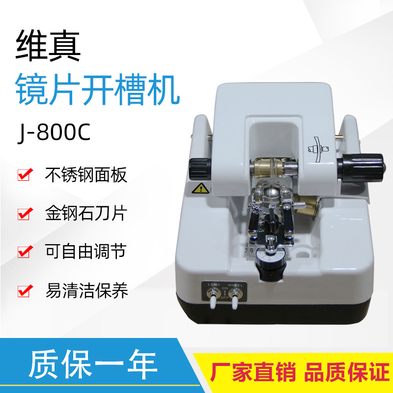 维真镜片加工设备wz-jp800c镜片开槽机拉丝机半框眼镜不锈钢开凿