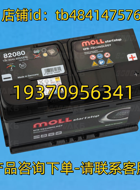 MOLL 蓄电池 MOLL startstop 82080 12V 80AH 800A EN 电池