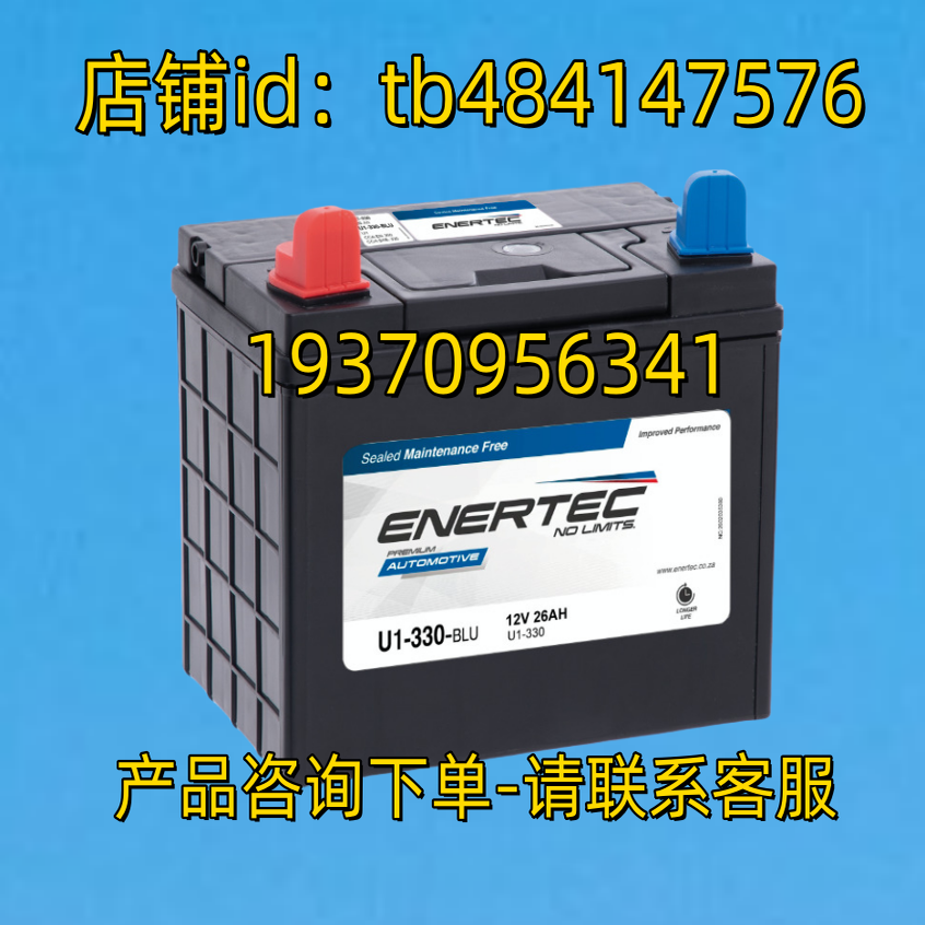 ENERTEC蓄电池 ENERTEC U1-330 BLU 12V 26AH BATTER 电池