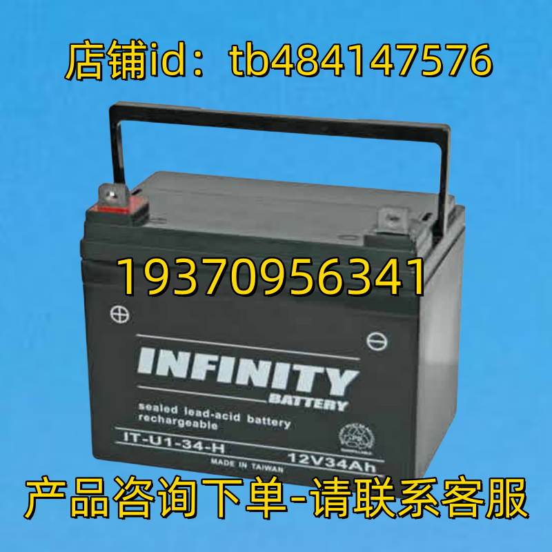 INFINITY蓄电池 INFINITY BATTERY IT-U1-34-H 12V34AH 电池