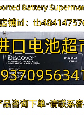 Discover蓄电池 D122500D 12V250AH 船舶 太阳能光伏逆变器电池