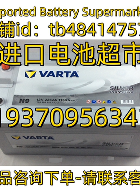 VARTA蓄电池 N9 12V 225AH 1150A EN 船用房车太阳能应急电池