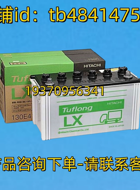 Tuflong蓄电池 Tuflong HAITACHI LX 120B41R 12V115AH 电池