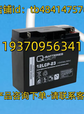 Q-BATTERIES蓄电池 Q-BATTERIES UALITY 12LCP-23 12V 23AH/20HR