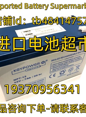KEYPOWER蓄电池 NP7-12 12V-7AH 20HR 应急电源 医疗免维护电池