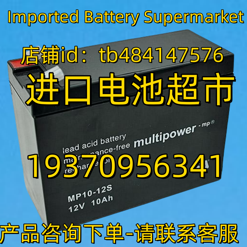 multipower蓄电池 MP10-12S 12V10AH AGM BATTERY 免维护电池