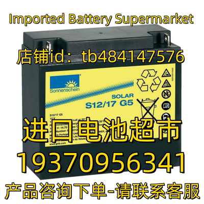 sonnenschein蓄电池 SOLAR S12/17 G5 12V17AH BATTERY 电池