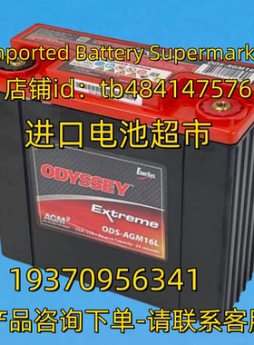 ODYSSEY  EXTREME电池 ODYSSEYEXTREME ODS-AGM16L 12V16AH 电池