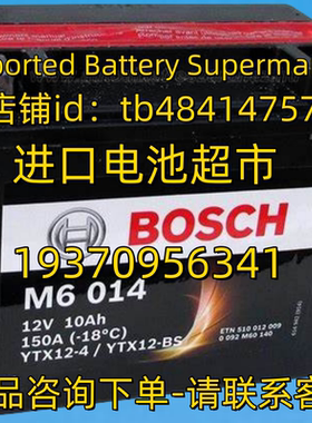 BOSCH蓄电池 M6 014 12V10AH 150A YTX12-4 YTX12-BS免维护电池