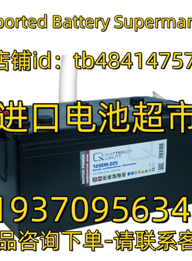 Q UALITY BATTERIES蓄电池 12SEM-225 12V225AH C20 1300A EN电池