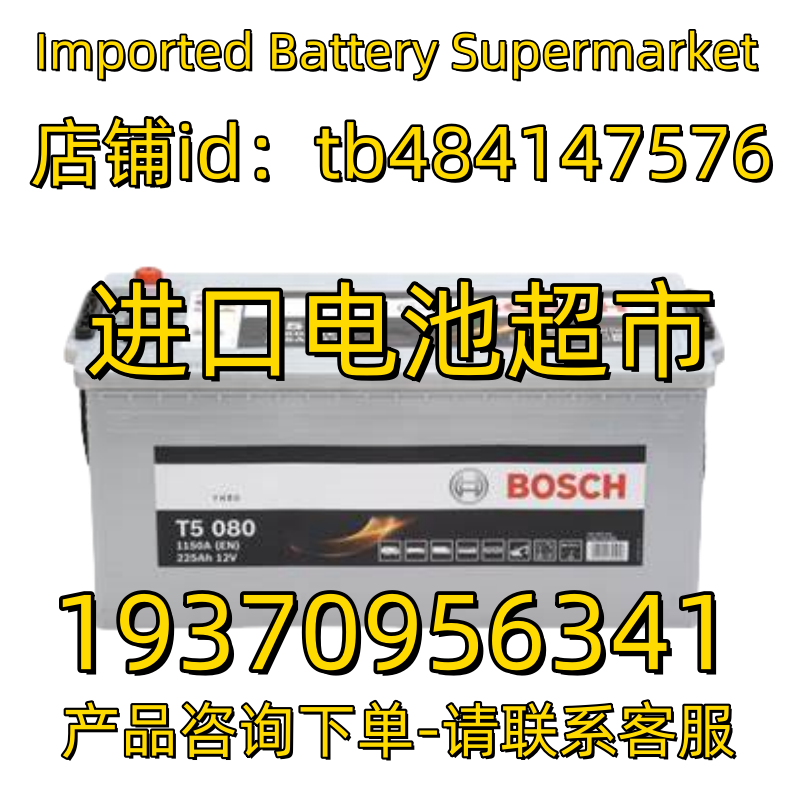 BOSCH蓄电池T5080 1150A EN 225AH 12V 船用 房车太阳能应急电池
