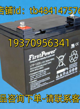 Firstpower蓄电池 Firstpower 一电 LFP1235 12V35AH/10HR 电池