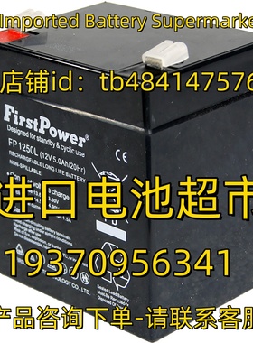 FirstPower蓄电池 FP1250L 12V5.0AH 20HR 电源 医疗免维护电池