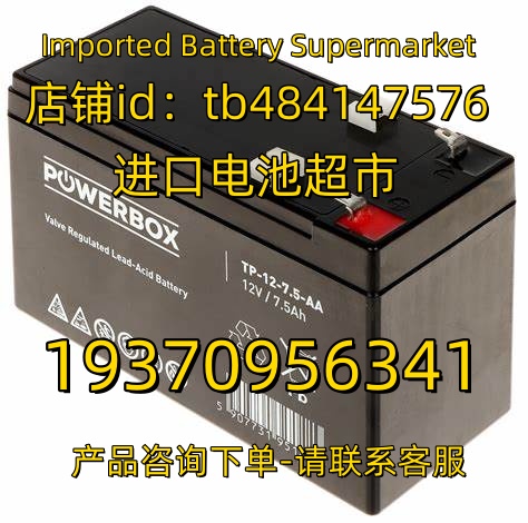 POWERBOX蓄电池 TP-12-7.5-AA 12V 7.5AH 应急电源医疗免维护电池