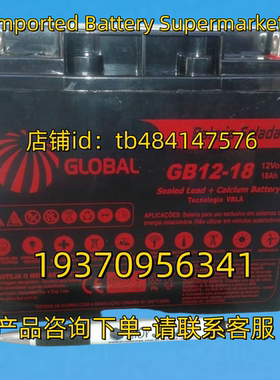 GLOBAL Baleria selada GB12-18 12VOLTS 18AH 12V18AH 蓄电池