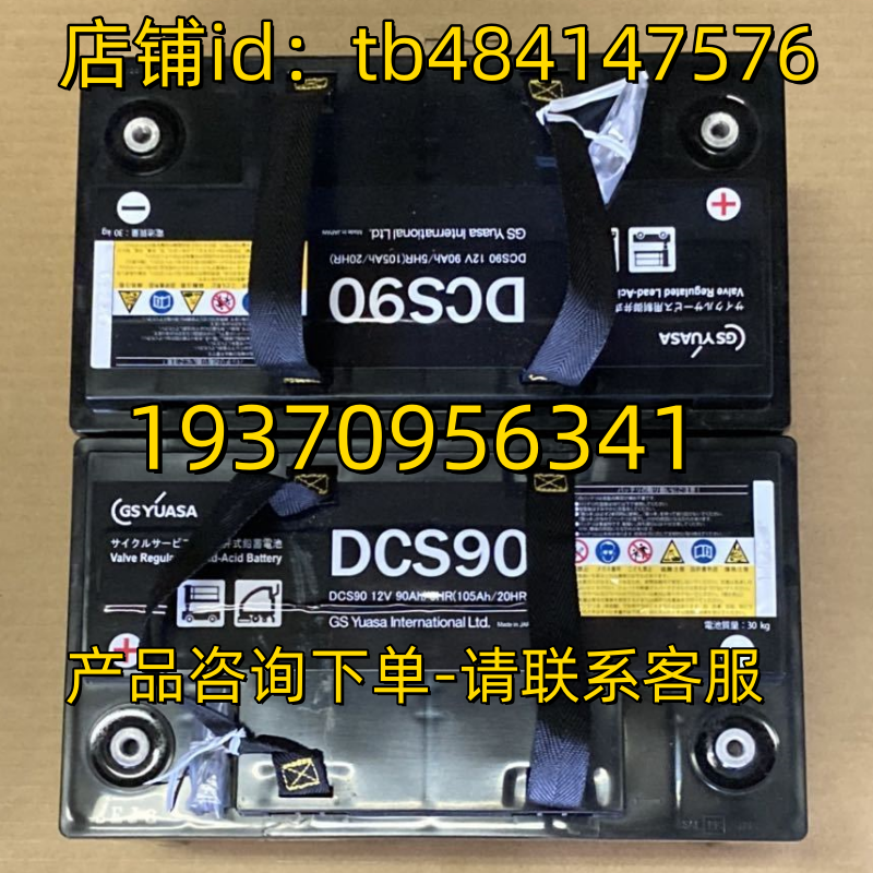GSYUASA 蓄电池 GS YUASA DCS90 12V90AH/5HR 105AH/20HR 电池