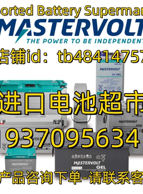 mastervolt蓄电池MVG 12V25 55 90 100 170 250AH 2V AGM GEL电池