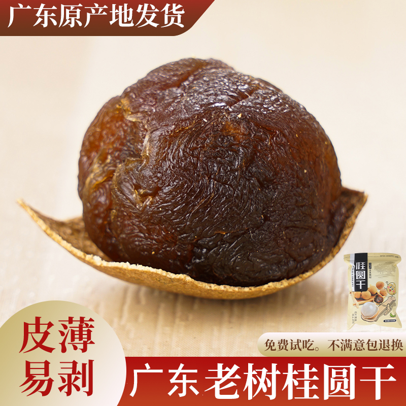 皇大叔桂圆干广东特产大龙眼干