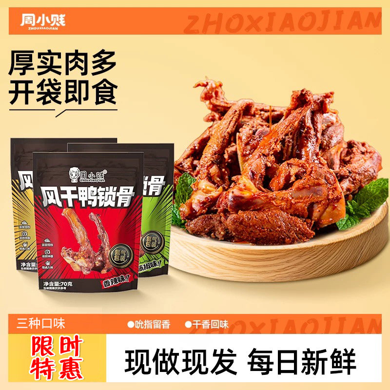 周小贱香辣手撕鸭锁骨氮气锁鲜即食藤椒味鸭锁骨卤味小吃鸭货零食