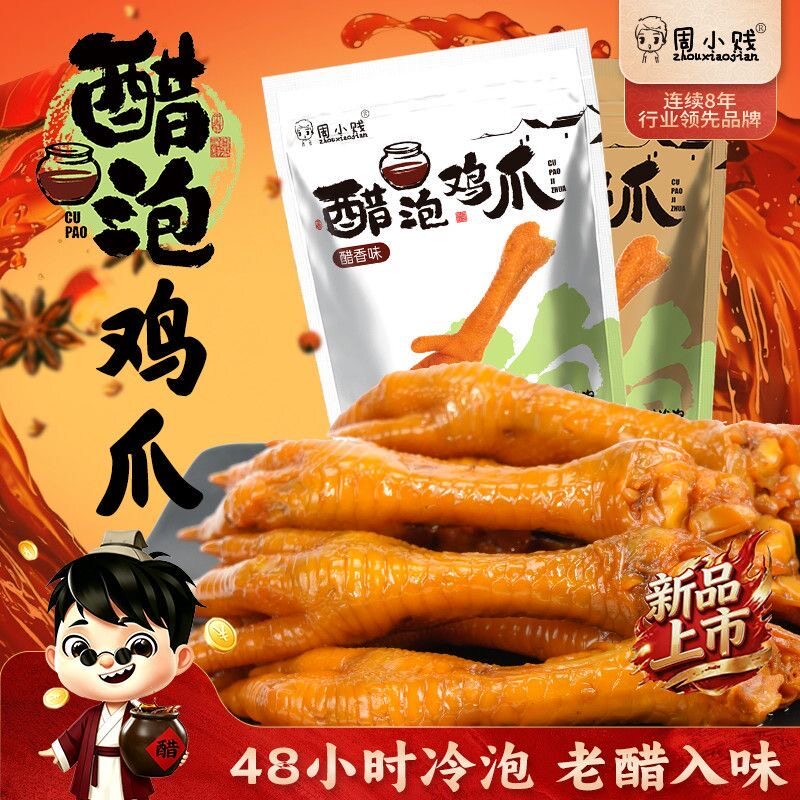 周小贱醋泡鸡爪48小时冷泡135克解馋下酒追剧夜宵高蛋白零食小吃