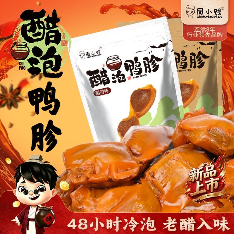 周小贱醋泡鸭胗鸭肫袋装48小时120克冷泡解馋下酒追剧零食小吃