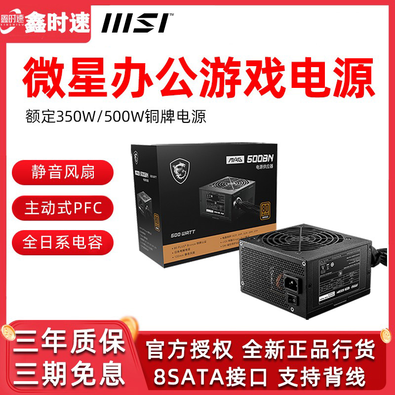 MSI微星500W电源/350W主动式PFC电脑电源铜牌支持RTX3060显卡电源