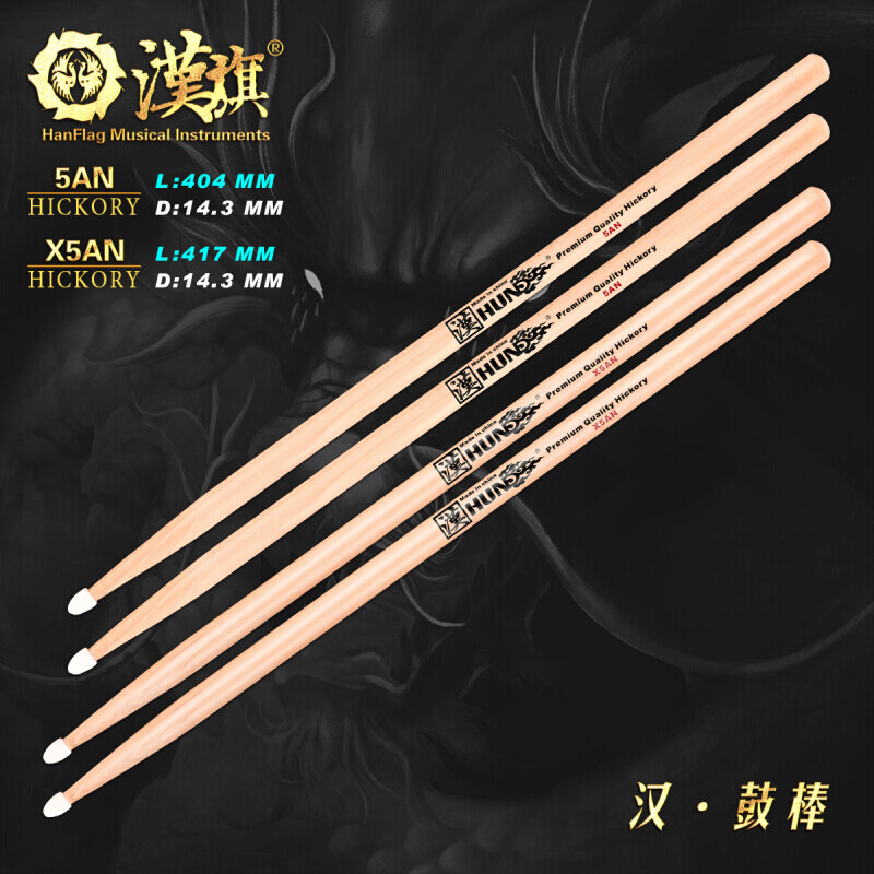 架子鼓鼓棒5an/x5an尼龙头胡桃木鼓槌 汉牌鼓锤