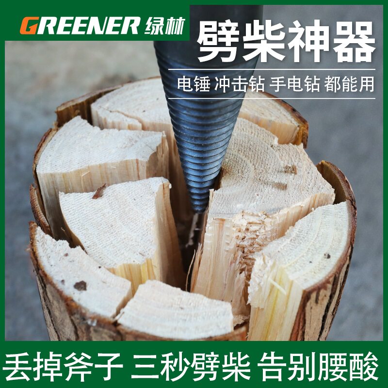 绿林劈柴神器家用农村机钻头破柴电动工具砍木头电镐分裂辟材冲击