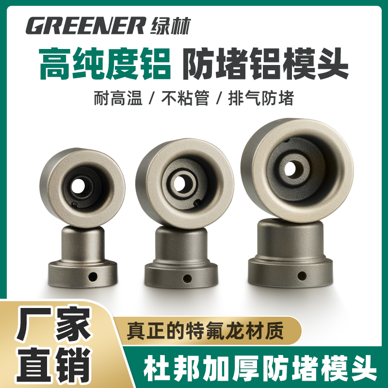 绿林特厚杜邦防堵模头特氟龙涂层
