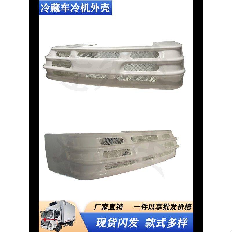 小型冷藏车制冷机外壳冷凝器空调罩冷链货车外壳罩冰皇蒸发器罩子