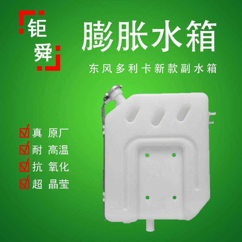 东风多利卡福瑞卡凯普特D5D6D7K7K8货车副水箱降温水冷却膨胀水箱
