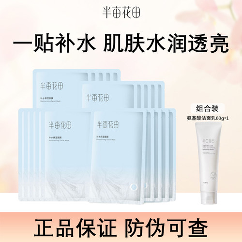 半亩花田补水保湿面膜