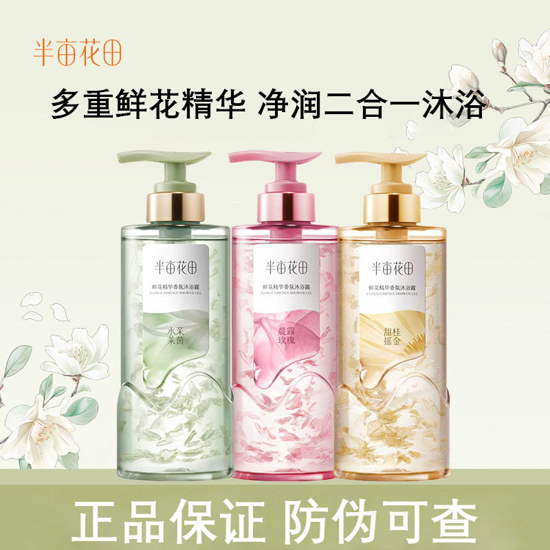 半亩花田鲜花精华香氛沐浴露
