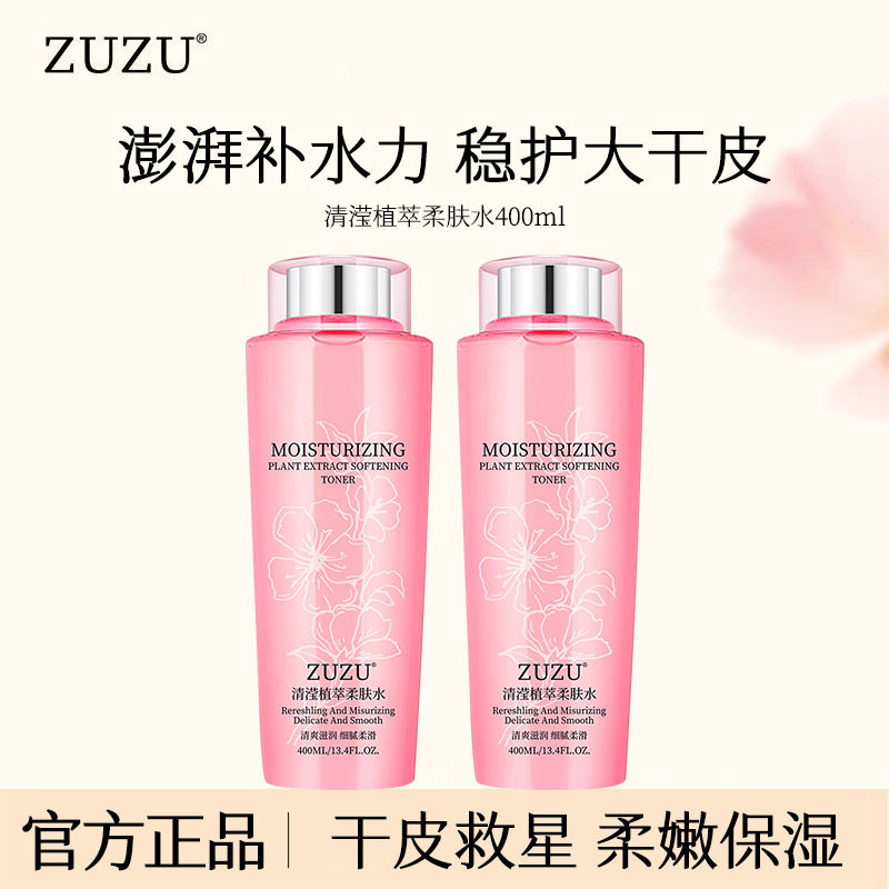 zuzu大粉水清滢植萃柔肤水男女正品爽肤补水保湿雪大直播同款官方