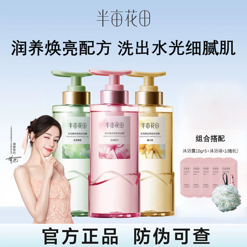 半亩花田水光焕亮香氛沐浴露