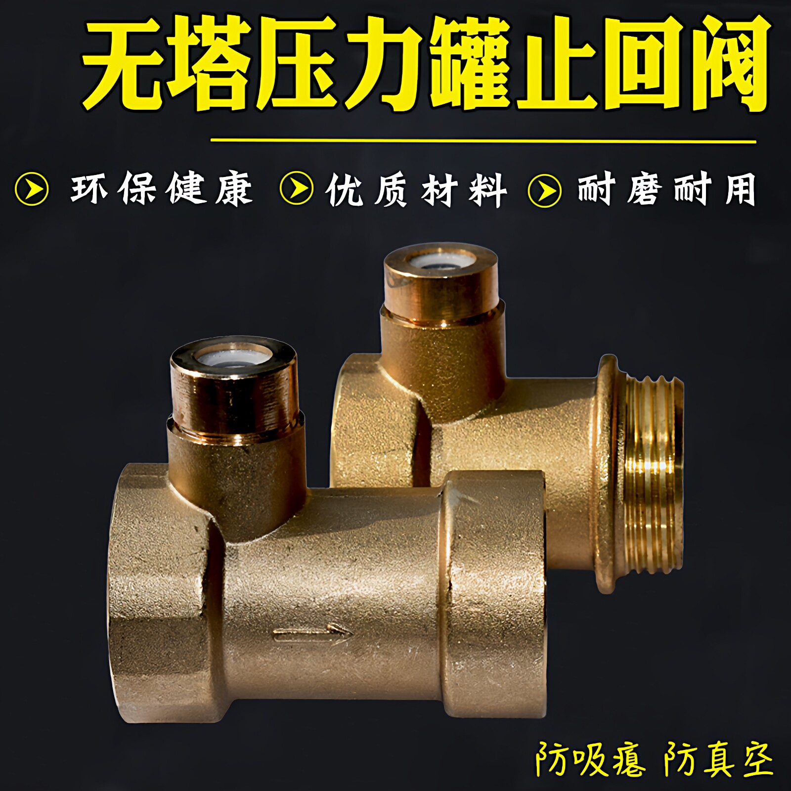 多功能防回水阀负压进气无塔供水压力罐泵6分1寸丝倒流逆止回阀门