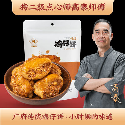 高泰师傅广府鸡仔饼传统广府