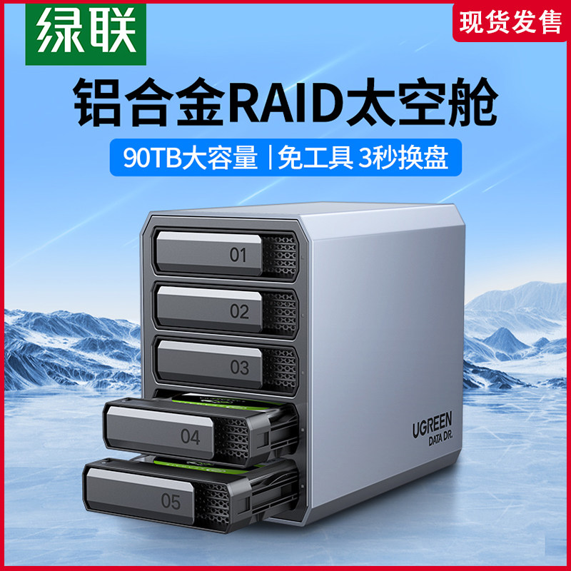 绿联硬盘阵列盒子磁盘柜3.5/硬盘盒