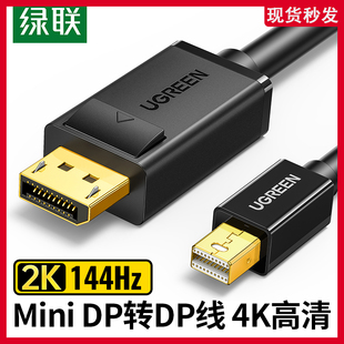 绿联minidp转dp线1.2迷你Displaypor雷电口笔记本2K144hz转接线4k