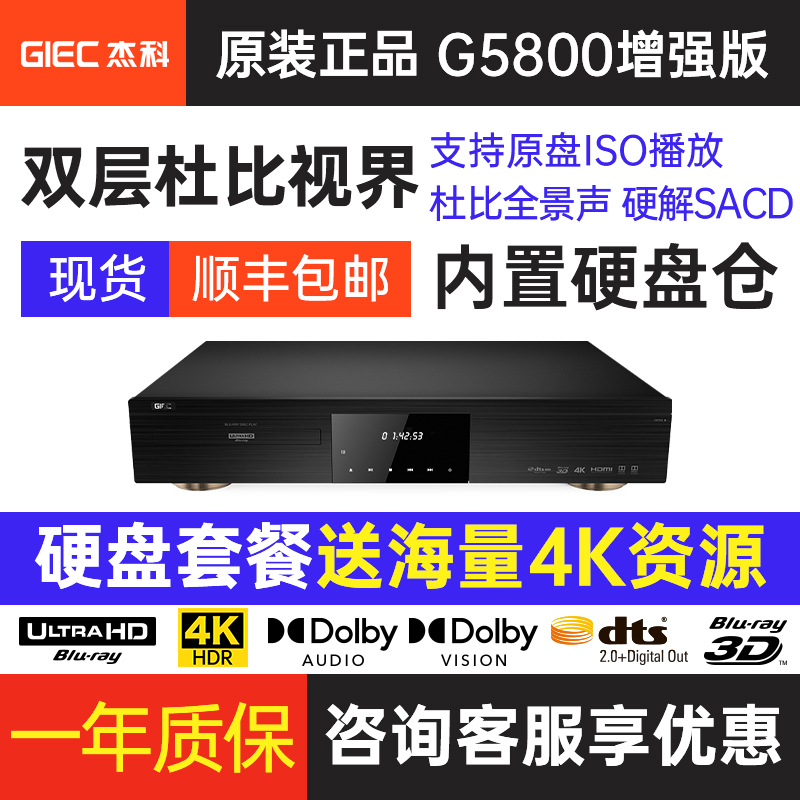 杰科增强版G5800真4K原盘播放机