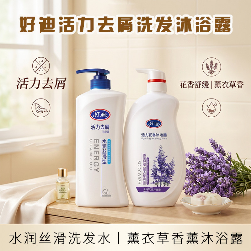 好迪活力去屑止痒套装水润丝滑洗发水薰衣草花香沐浴露正品家庭装