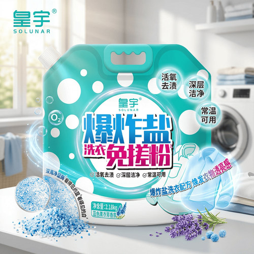 皇宇爆炸盐免搓粉活氧泡洗粉深层洁净去渍护理粉去黄增白洗衣粉