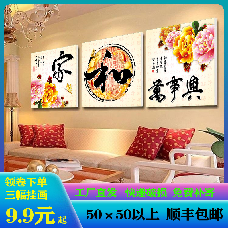 家和万事兴中式客厅装饰画沙发背景墙三联简约壁画挂