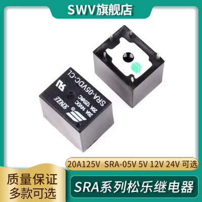 SWV 继电器SRA-05V 5V 12V 24VDC-AL-CL 4脚5脚T74 20A125V