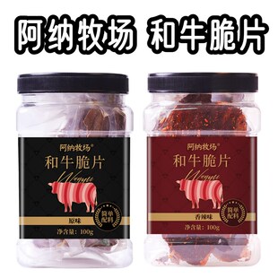 阿纳牧场和牛脆片100g香辣味/原味D 牛脆脆和牛脆片风干牛肉干薄