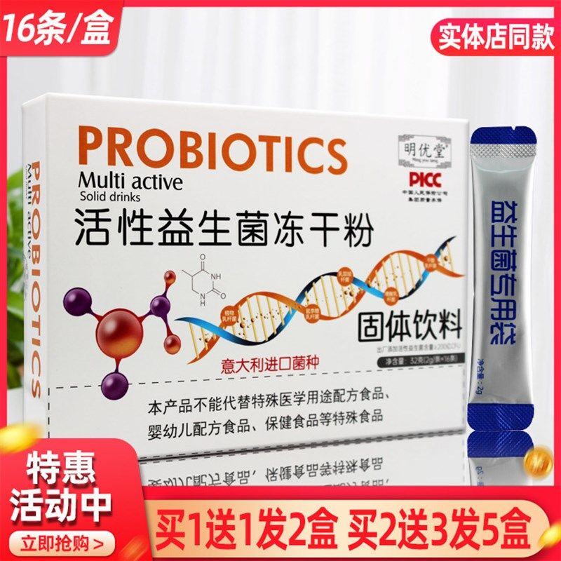 明优堂活性益生菌冻干粉固体饮料2g/条*16条意大Y利进口菌种,保健食品/膳食营养补充食品,益生菌,淘宝优惠券,粉丝福利购,淘宝优惠卷