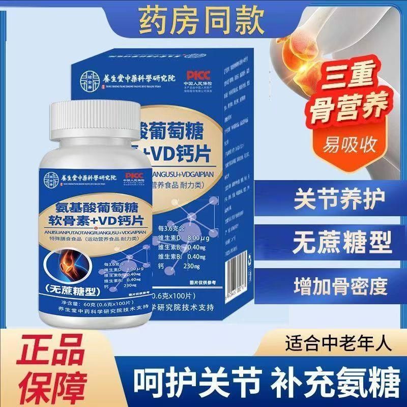 买2送1氨基酸葡萄糖软骨素+VD钙片中老年L成人骨骼关节腰腿疼抽筋,保健食品/膳食营养补充食品,氨糖软骨素/骨胶原,淘宝优惠券,粉丝福利购,淘宝优惠卷