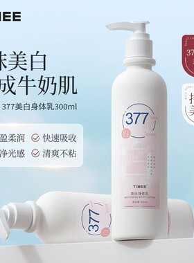 TIMEE377保湿补水身体乳