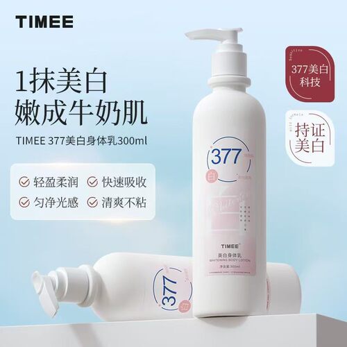 TIMEE377保湿补水身体乳